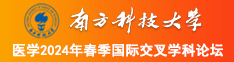 日逼逼的视频南方科技大学医学2024年春季国际交叉学科论坛